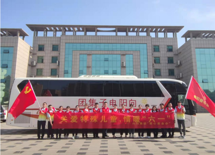 向陽(yáng)集團(tuán)六一愛(ài)心慰問(wèn)活動(dòng)